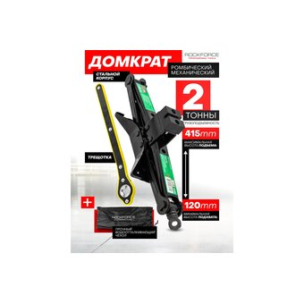  Домкрат ромбический RockForce RF-10202 