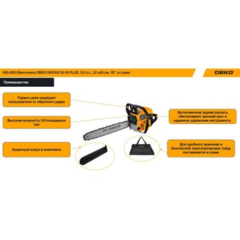  Бензопила DEKO DKCHS 52-18 Plus (085-2003) 