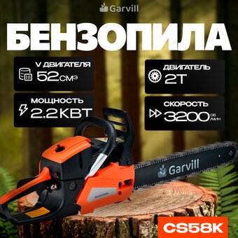  Бензопила цепная Garvill CS58K 