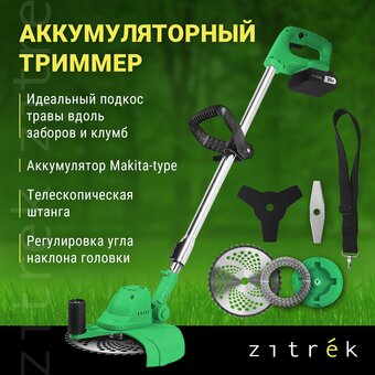  Триммер для травы ZITREK GreenCut 20V (082-2008) 20В, Li-ion аккумулятор 1 шт 