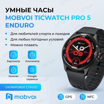  Smart-часы Mobvoi TicWatch Pro 5 WH12088-EndBl Enduro Black 