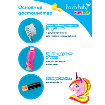  Звуковая зубная щетка Brush-Baby KidzSonic BRB188 Единорог 