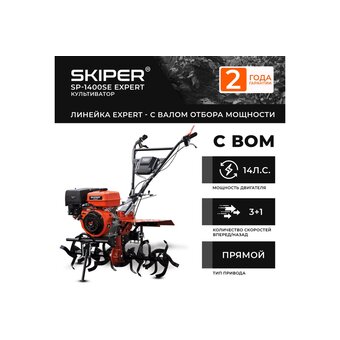  Мотоблок Skiper SP-1400SE Expert 