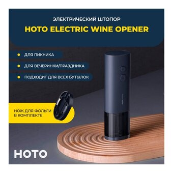  Штопор HOTO HLE0005GL Electric Wine Opener 