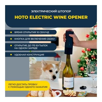  Штопор HOTO HLE0005GL Electric Wine Opener 