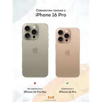  Силиконовый чехол Mcover для iPhone 16 Pro (Айфон 16 Про), Сковородка 