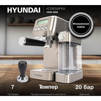  Кофеварка рожковая Hyundai HEM-9999 серебристый 
