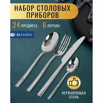  Набор столовых приборов Daniks 347175 Ripley 24 предмета 