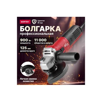  УШМ Wortex AG 1209 (AG120900018) 