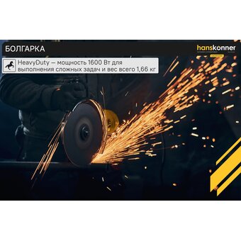  УШМ Hanskonner HAG16125BE 
