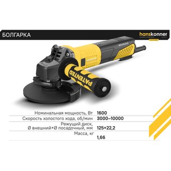  УШМ Hanskonner HAG16125BE 