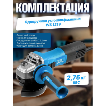  УШМ Bull WS 1219 (1333516) 