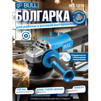  УШМ Bull WS 1219 (1333516) 
