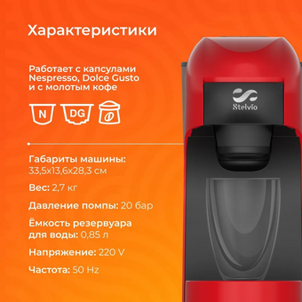  Кофемашина капсульная Stelvio XC300 красная 