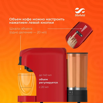 Кофемашина капсульная Stelvio XC300 красная 