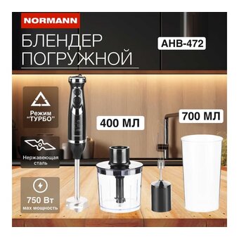  Блендер Normann AHB-472 