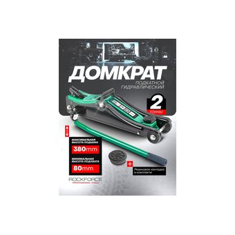  Домкрат RockForce RF-TA820037 