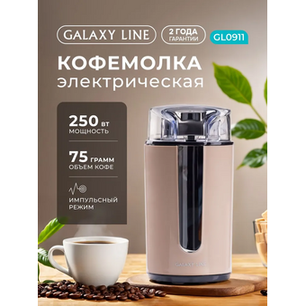  Кофемолка GALAXY GL 0911 