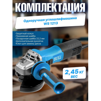  УШМ Bull WS 1213 (1333514) 