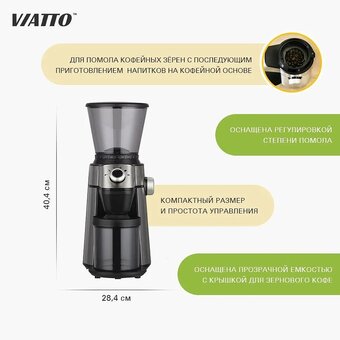  Кофемолка Viatto VA-CG7LUX (163428) 