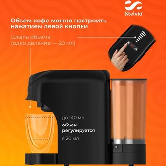  Кофемашина капсульная Stelvio XC300 черная 