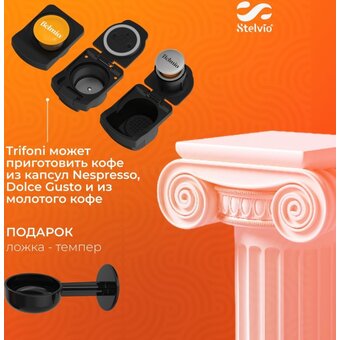  Кофемашина капсульная Stelvio XC300 черная 