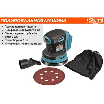  Шлифмашина аккум Sturm! COS18125 без АКБ и ЗУ 