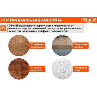  Шлифмашина аккум Sturm! COS18125 без АКБ и ЗУ 