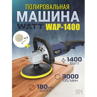  Полировальная машина Watt WAP-1400 (4.014.180.20) 