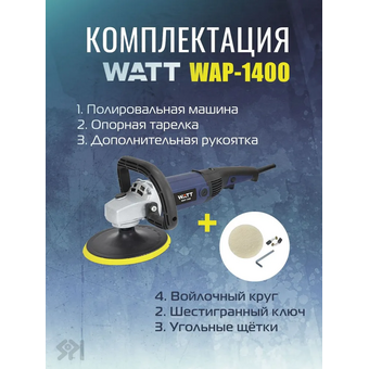  Полировальная машина Watt WAP-1400 (4.014.180.20) 