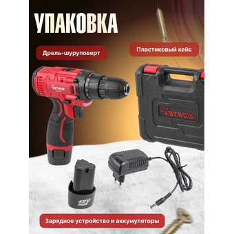  Дрель-шуруповерт Wortex LX BD 1215 Li (0329353) с 2-мя АКБ, кейс 