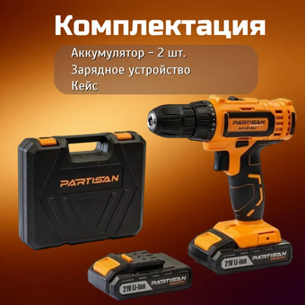  Дрель-шуруповерт Partisan AD-21-2 Li 