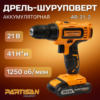 Дрель-шуруповерт Partisan AD-21-2 Li 