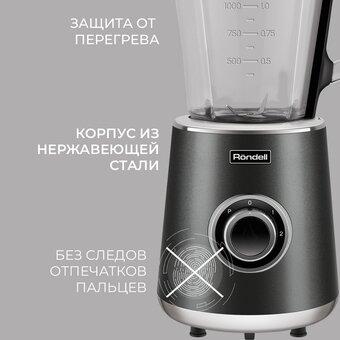  Блендер стационарный Rondell RDE-1251 (1251-RE-01) черный/серебристый 