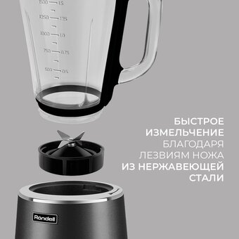  Блендер стационарный Rondell RDE-1251 (1251-RE-01) черный/серебристый 