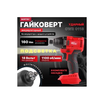  Винтоверт Wortex CWR 0118 (CWR011800029) без АКБ 