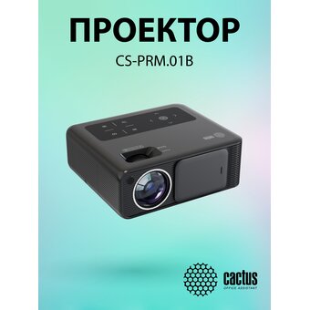  Проектор Cactus CS-PRM.01B.WUXGA Full HD LCD 19000Lm LS 700Lm ANSI (1920x1080) 2500:1 ресурс лампы:50000часов 2xUSB typeA 2xHDMI 1.8кг 