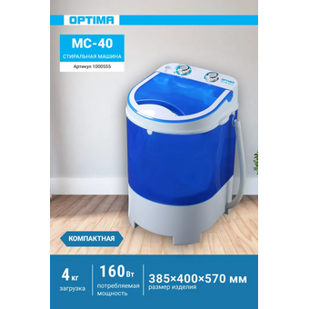  Стиральная машина OPTIMA МС-40 