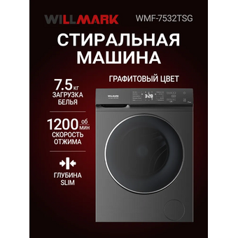  Стиральные машины WILLMARK WMF-7532TSG 