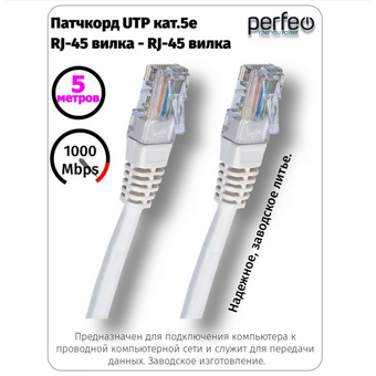  Патч-корд Perfeo P6005 RJ-45-RJ-45 кат 5e (5.0м) 
