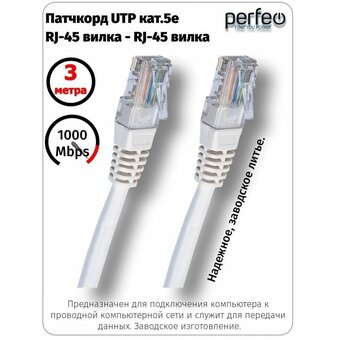  Патч-корд Perfeo P6004 RJ-45-RJ-45 кат 5e (3.0м) 