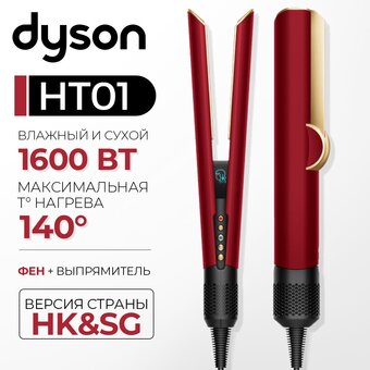  Выпрямитель Dyson Airstrait HT01 Red velvet/Gold HK 