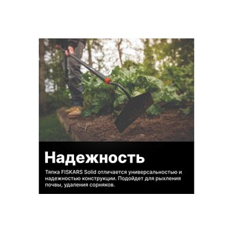  Тяпка Solid Fiskars 1016035 