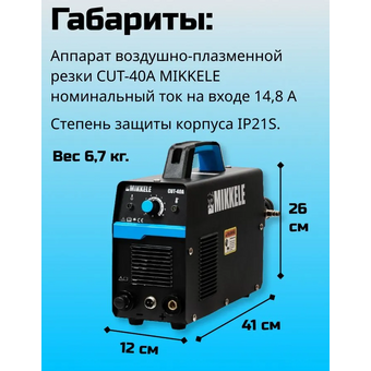  Аппарат плазменной резки Mikkele CUT-40A 