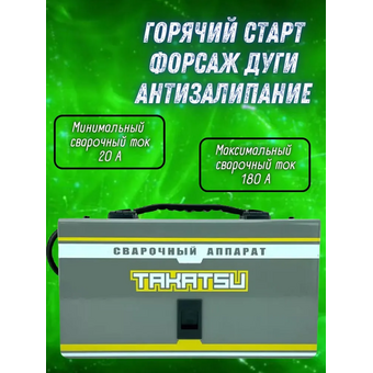  Сварочный аппарат Takatsu 180FX (20809) 