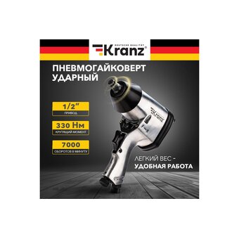  Гайковерт пневматический Kranz KR-80-0701 