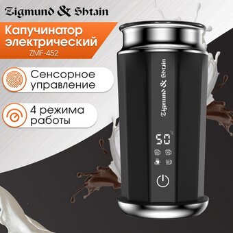  Капучинатор Zigmund & Shtain ZMF-452 