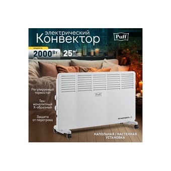  Конвектор Puff ОК 2000 