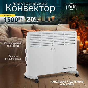  Конвектор Puff ОК 1500 