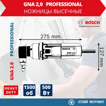  Электроножницы по металлу Bosch GNA 2,0 (601.530.103) 